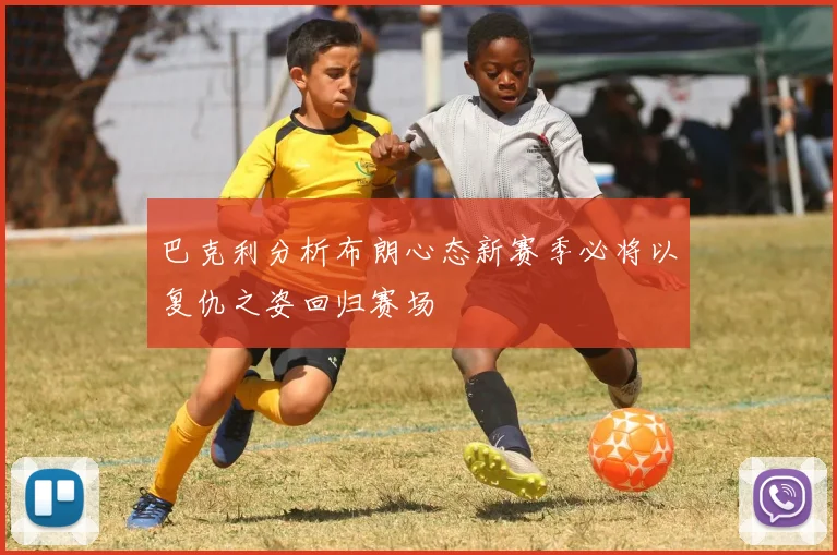 巴克利分析布朗心态新赛季必将以复仇之姿回归赛场