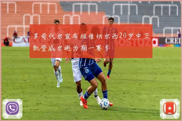 罗奇代尔宣布租借切尔西20岁中卫凯登威尔逊为期一赛季