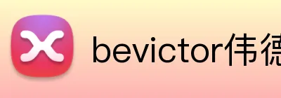 bevictor伟德网页版 Logo